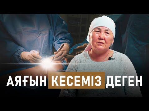 Видео: АЯҒЫН КЕСЕМІЗ ДЕГЕН... #куәлік