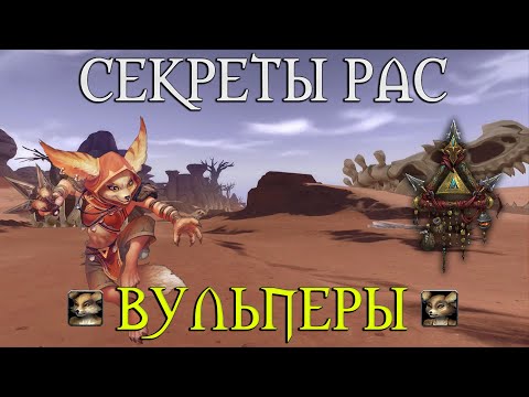 Видео: Что скрывает раса Вульпер // Людоедство? Альфа версия