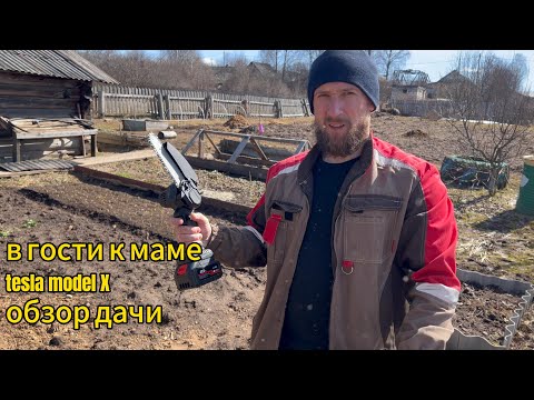 Видео: ОБЗОР ДАЧИ, TESLA X