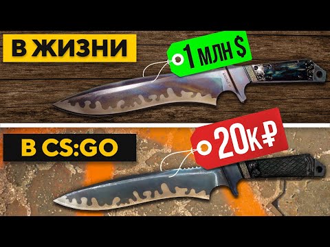 Видео: В жизни, этот нож из кс стоит 1 млн$