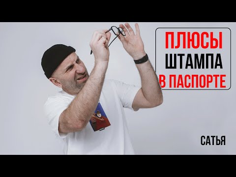 Видео: Сатья. Какие вообще плюсы от штампа в паспорте?