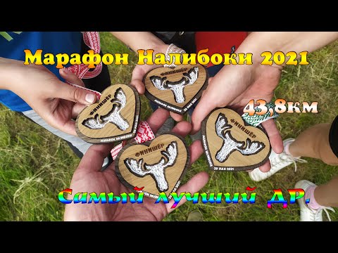 Видео: Марафон Налибоки 2021