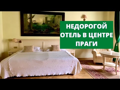 Видео: НЕДОРОГОЙ ОТЕЛЬ В САМОМ ЦЕНТРЕ ПРАГИ. ПРАГА ОТЕЛИ. СЕМЕЙНЫЙ ОТЕЛЬ.