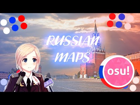 Видео: RUSSIAN MAPS IN OSU | РУССКИЕ КАРТЫ В ОСУ | OSU!