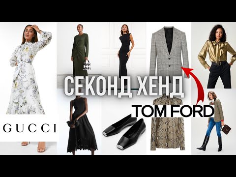 Видео: Вдалий завіз 💔🔥 Секонд хенд! Люкс😱 Tom Ford/GUCCI/ PETAR PETROV