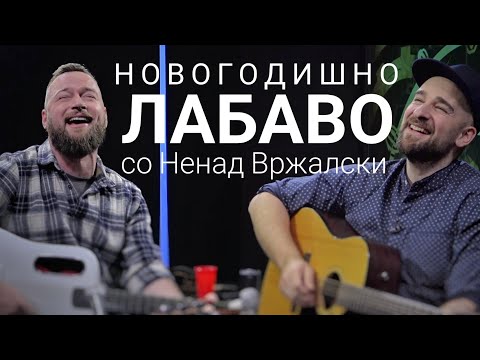 Видео: Новогодишно Лабаво со Ненад Вржалски