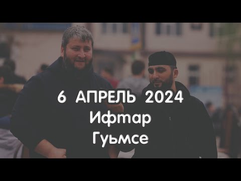 Видео: 6 апрель 2024 Гуьмсе. Маьждиг долчохь марха достуш.