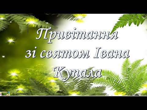 Видео: Привітання зі святом Івана Купала. Музична листівка.