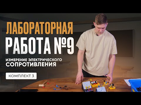 Видео: Лабораторная работа по измерению электрического сопротивления в ОГЭ по физике 2025. Комплект № 3