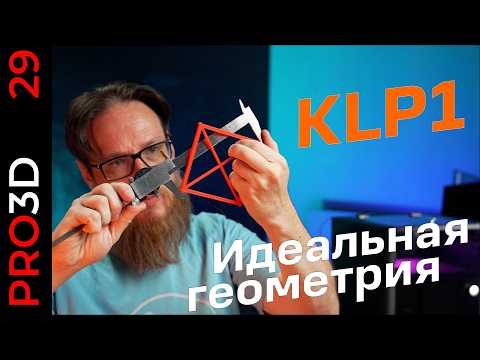 Видео: Бюджетный 3D принтер KINGROON KLP1 (230) — идеальная геометрия, но есть нюансы