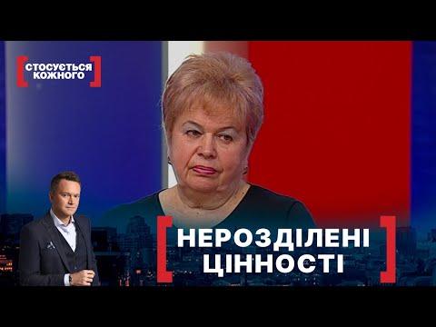 Видео: НЕРОЗДІЛЕНІ ЦІННОСТІ. Стосується кожного. Ефір від 10.02.2022