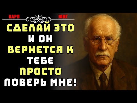 Видео: Сделай это — и он вернётся. Поверь, я знаю, о чём говорю | Карл Юнг