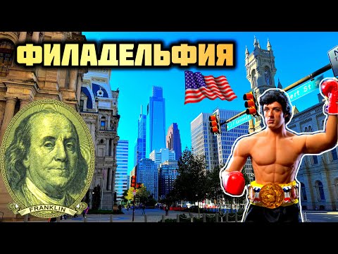 Видео: Красивые места в Филадельфии Штат Пенсильвания