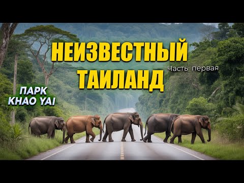 Видео: ТАИЛАНД КОТОРЫЙ ВЫ НЕ ЗНАЕТЕ! 🌴 Первая часть большого путешествия