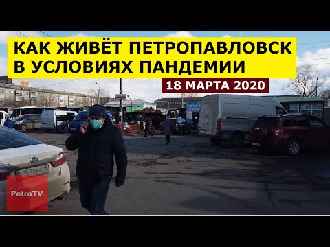 Видео: ВИДЕОБЛОГ ОДНОГО ДНЯ #4/ПЕТРОПАВЛОВСК/18 МАРТА 2020
