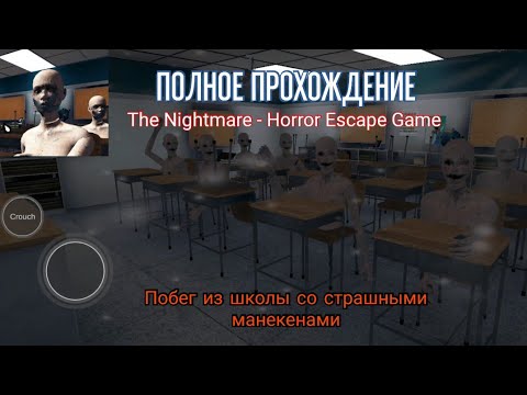 Видео: ПРОХОЖДЕНИЕ THE NIGHTMARE - HORROR ESCAPE GAME. ХОРРОР В ШКОЛЕ. ПОБЕГ С ИНТЕРЕСНЫМИ ГОЛОВОЛОМКАМИ