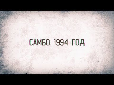 Видео: Камчатка. Самбо 1994 год.