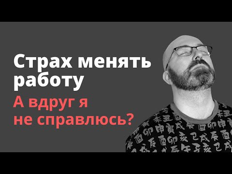 Видео: Страх менять работу: а вдруг я не справлюсь? - Михаил Кашкин