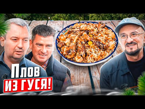 Видео: Татарский плов для раиса, курдючный гусь. Проводим опыт и получаем новый рецепт!