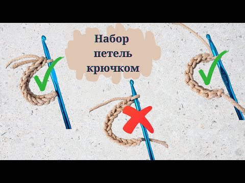 Видео: Идеальный набор петель КРЮЧКОМ. Вязание крючком для начинающих