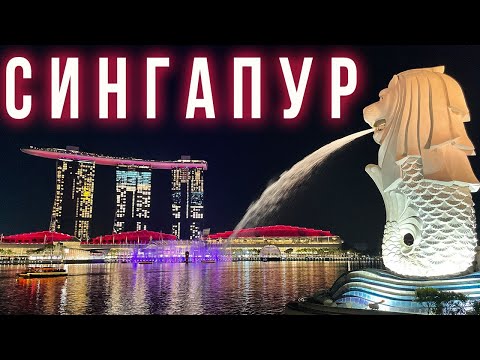 Видео: Удивительный СИНГАПУР! Что посмотреть? Достопримечательности, Еда и даже пляжи!