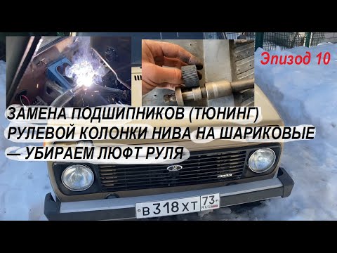 Видео: НИВА Эпизод 10 ЗАМЕНА ПОДШИПНИКОВ (ТЮНИНГ) РУЛЕВОЙ КОЛОНКИ НИВА НА ШАРИКОВЫЕ — УБИРАЕМ ЛЮФТ РУЛЯ