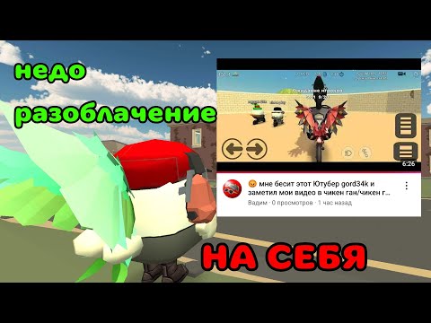 Видео: Недо-разоблачение на себя🤣 (Chicken gun, разоблачение) | GORD34K
