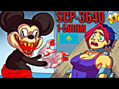 Видео: ҚҰБЫЖЫҚ МИККИ МАУС 1-БӨЛІМ SCP-3640