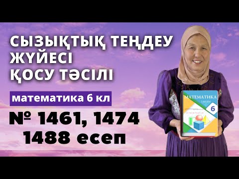 Видео: Екі айнымалысы бар сызықтық теңдеулер жүйесін қосу тәсілімен шешу. 6 сынып 1461, 1474, 1488 есеп