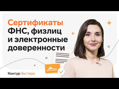 Видео: Как работать с сертификатами ФНС, физлиц и электронными доверенностями в Экстерне