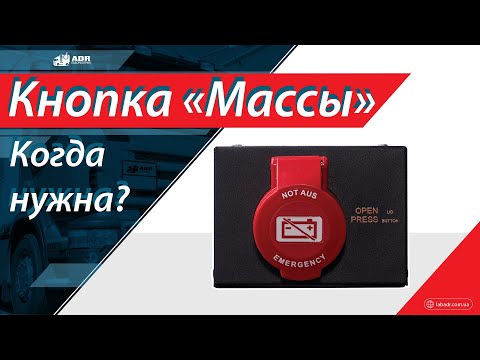 Видео: Кнопка массы при перевозке опасных грузов