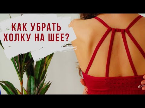 Видео: Как убрать горб на шее (холку). Упражнения для осанки.