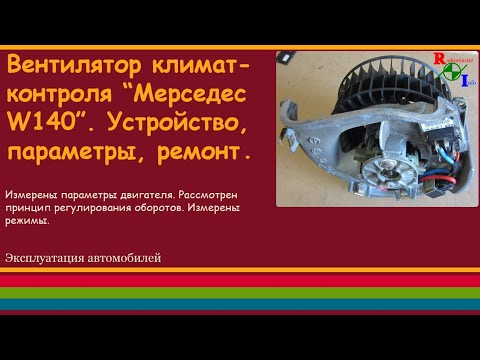 Видео: Вентилятор климат-контроля "Мерседес W140". Устройство, параметры, ремонт.