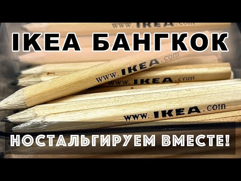 Видео: ИКЕА БАНГКОК - НОСТАЛЬГИРУЕМ ВМЕСТЕ!