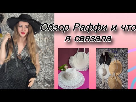 Видео: Обзор рафии и изделий, которые я связала из нее за 35 дней - панамки, шляпы, сумки. Raffia’s ispie