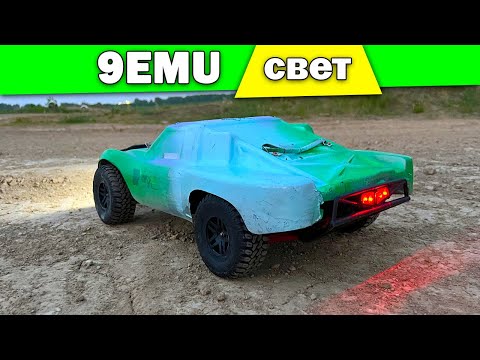 Видео: Установка подсветки для Remo Hobby 9EMU и вечерний выезд
