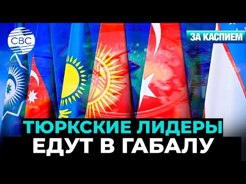 Видео: Лидеры тюркского мира соберутся в Габале | В Астане открыт центр искусственного интеллекта 