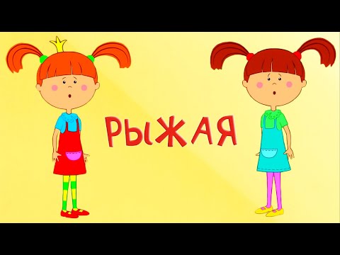Видео: Рыжая! - Новая серия - Жила-была Царевна - Мультфильм для детей