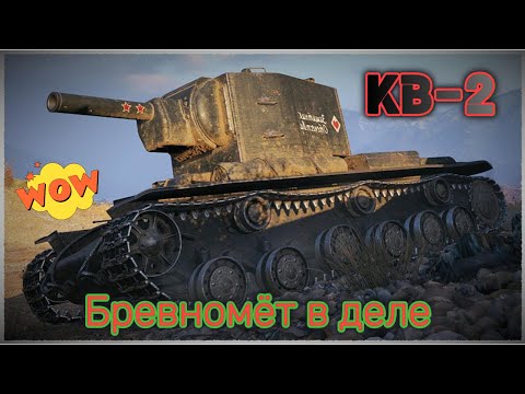 Видео: ФУГАСНАЯ ЛЕГЕНДА - КВ-2