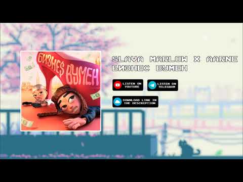 Видео: SLAVA MARLOW x AARNE - БИЗНЕС ВУМЕН [slowed x reverb]