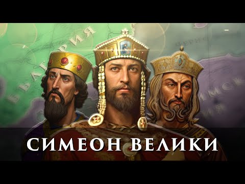 Видео: Пътят към могъществото – управлението на цар Симеон Велики (I част)