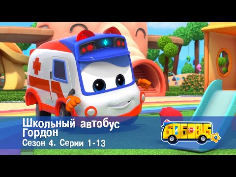 Видео: Школьный автобус🚌 Гордон. Сезон 4. Эпизоды 1-13 - Мультфильм - Сборник