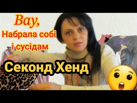 Видео: СЕКОНД ХЕНД | Купила собі і сусідам| Бренди за копійки 🔥