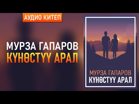 Видео: "Күнөстүү арал" Мурза Гапаров | кыргызча аудио китептер | Рух азык