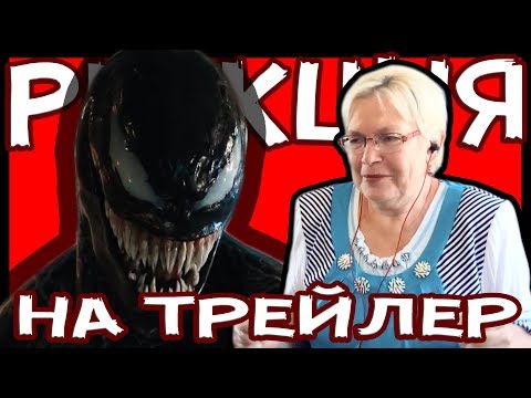 Видео: РЕАКЦИЯ НА ТРЕЙЛЕР ФИЛЬМА "ВЕНОМ" БАБУШКА СМОТРИТ!