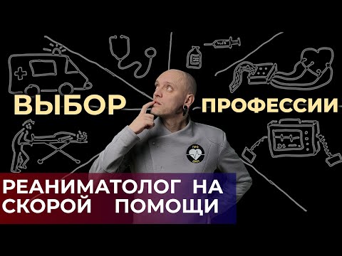 Видео: Реаниматолог на Скорой помощи #ПроСМП