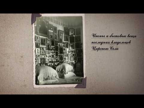 Видео: «Царское Село». Музей. 100 лет»