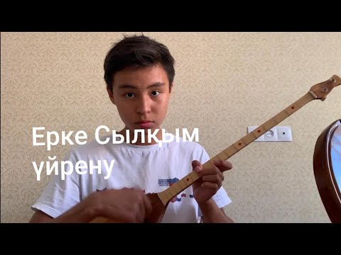 Видео: Ерке сылкым куй уйрену