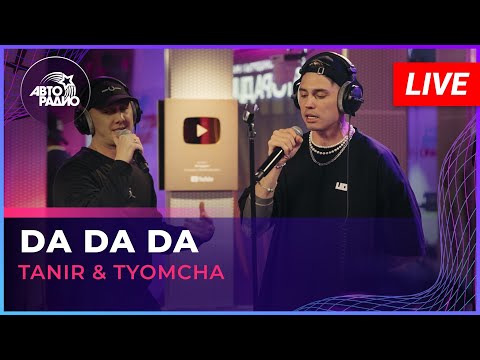 Видео: Tanir & Tyomcha - Da Da Da (LIVE @ Авторадио)