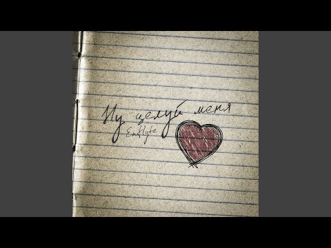 Видео: Ну целуй меня